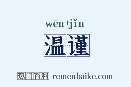 温谨是什么意思的图片